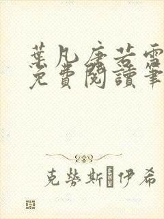 叶凡唐若雪全文免费阅读笔趣阁