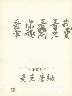 哥你看看我by笔趣阁免费阅读