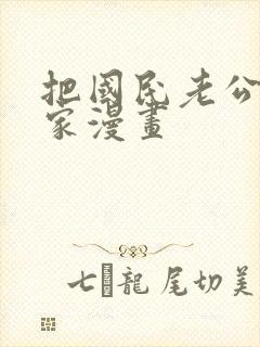 把国民老公带回家漫画