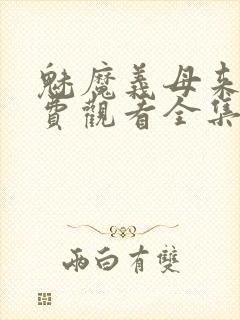 魅魔义母来了免费观看全集