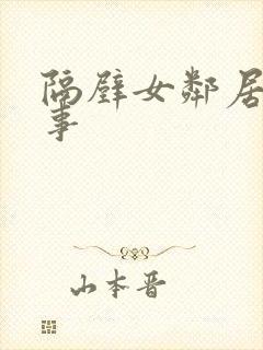 隔壁女邻居那点事