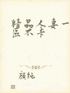 精品人妻一区二区不卡