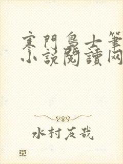 寒门枭士笔趣阁小说阅读网封面