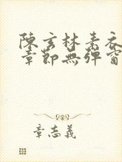 陈玄林素衣最新章节无弹窗笔趣阁