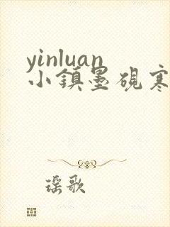 yinluan小镇墨砚寒封面