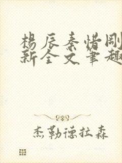 杨辰秦惜刚刚更新全文笔趣阁封面