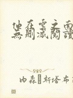 他在云之南全文无删减阅读