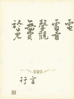 于无声处电视剧免费观看封面