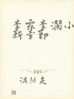 李霖李澜小说最新章节