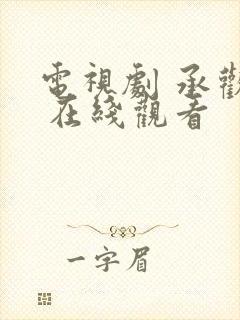 电视剧 承欢记 在线观看