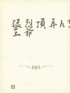 猛烈顶弄h禁欲王爷