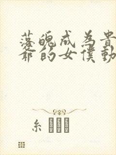 落魄成为贵族少爷的女仆动漫