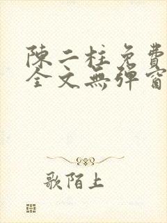 陈二柱免费阅读全文无弹窗最新章节