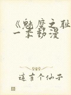 《魅魔之耻》第一季动漫封面