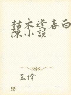 枯木逢春白露老陈小说