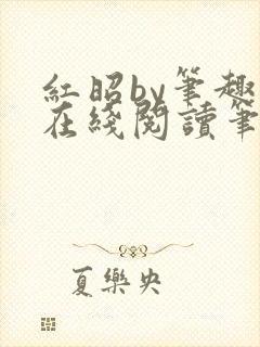 红昭by笔趣阁在线阅读笔趣阁
