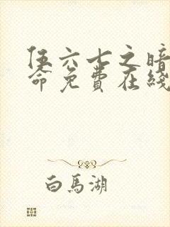 伍六七之暗影宿命免费在线观看