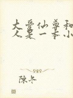 大爱仙尊和蛊真人是一本小说吗