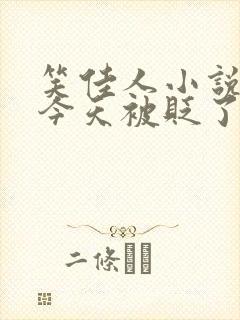 笑佳人小说萧瑀今天被贬了吗封面