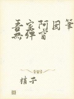 吾家阿囡笔趣阁无弹窗