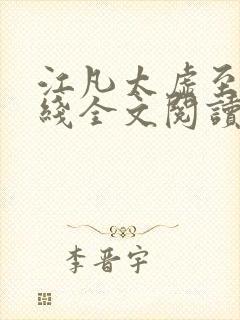 江凡太虚至尊在线全文阅读