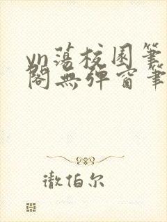 yn荡校园笔趣阁无弹窗笔趣阁苏苏