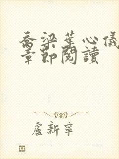 乔梁叶心仪最新章节阅读封面