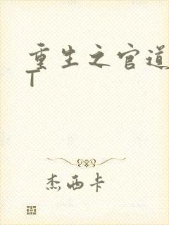 重生之官道TXT封面