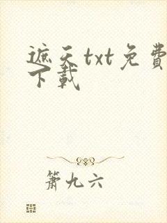 遮天txt免费下载
