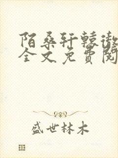 陌桑轩辕彻小说全文免费阅读