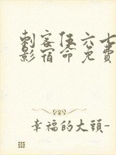 刺客伍六七之暗影宿命免费观看