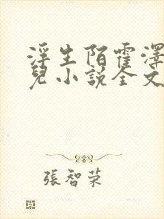 浮生陌霍泽霍水儿小说全文免费阅读