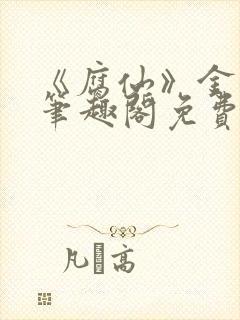 《腐仙》金银花笔趣阁免费阅读