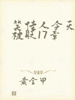 笑佳人今天萧瑀被贬17章