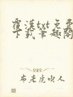 覆汉txt免费下载笔趣阁