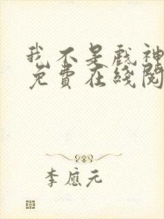 我不是戏神小说免费在线阅读