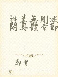 神墓无删减笔趣阁具体章节