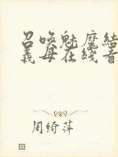 召唤魅魔结果是义母在线看