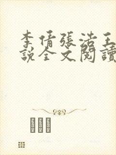 李倩张浩王伟小说全文阅读