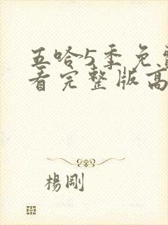 五哈5季免费观看完整版高清