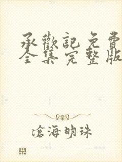 承欢记免费观看全集完整版高清