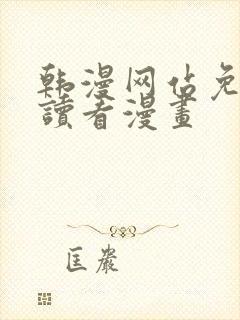 韩漫网站免费阅读看漫画