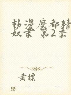 动漫魔都精兵的奴隶 第2季