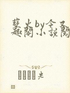 孽火by今又笔趣阁小说阅读封面