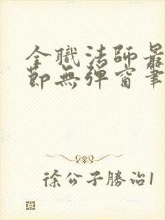 全职法师最新章节无弹窗笔趣阁