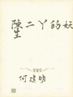 陈二丫的妖孽人生封面