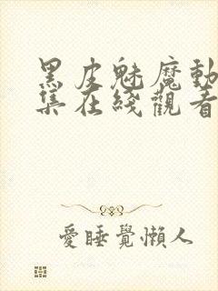 黑皮魅魔动漫全集在线观看免费