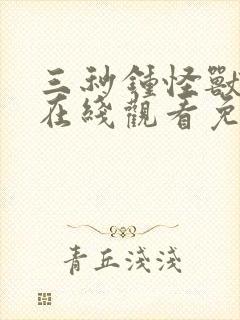 三秒钟怪兽动漫在线观看免费播放