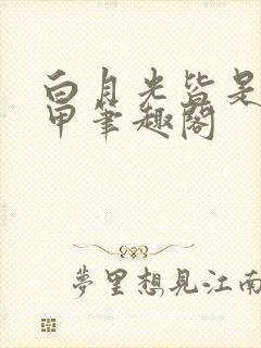 白月光皆是我马甲笔趣阁