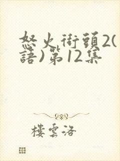 怒火街头2(粤语)第12集